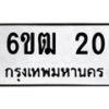 5.ทะเบียนรถ 20 ทะเบียนมงคล 6ขฒ 20 จากกรมขนส่ง
