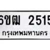 1.ทะเบียนรถ 2515 ทะเบียนมงคล 6ขฒ 2515 ผลรวมดี 24