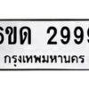 2.ทะเบียนรถ 6ขด 2999 ทะเบียนมงคล 2999 จากกรมขนส่ง