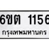 1.ทะเบียนรถ 1156 ทะเบียนมงคล 6ขต 1156 ผลรวมดี 24