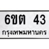 อ.ป้ายทะเบียนรถ 43 ทะเบียนมงคล 6ขต 43 จากกรมขนส่ง