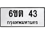 อ.ป้ายทะเบียนรถ 43 ทะเบียนมงคล 6ขต 43 จากกรมขนส่ง