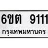 1.ทะเบียนรถ 9111 หมวดใหม่ 6ขต 9111 ทะเบียนมงคล ผลรวมดี 23