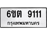 6ขต 9111
