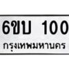 5.ทะเบียนรถ 100 ทะเบียนมงคล 6ขบ 100 จากกรมขนส่ง
