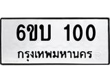 5.ทะเบียนรถ 100 ทะเบียนมงคล 6ขบ 100 จากกรมขนส่ง