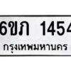 1.ทะเบียนรถ 1454 ทะเบียนมงคล 6ขภ 1454 ผลรวมดี 23