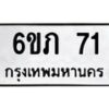 3.ป้ายทะเบียนรถ 71 ทะเบียนมงคล 6ขภ 71 จากกรมขนส่ง