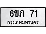 3.ป้ายทะเบียนรถ 71 ทะเบียนมงคล 6ขภ 71 จากกรมขนส่ง