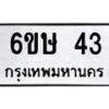 5.ทะเบียนรถ 43 ทะเบียนมงคล 6ขษ 43 ผลรวมดี 19