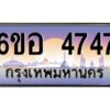 นัน ทะเบียนรถ 4747 เลขประมูล ทะเบียนสวย 6ขอ 4747 จากกรมขนส่ง