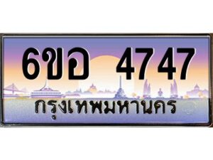 นัน ทะเบียนรถ 4747 เลขประมูล ทะเบียนสวย 6ขอ 4747 จากกรมขนส่ง