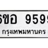 อ.ทะเบียนรถ 9599 ทะเบียนมงคล 6ขอ 9599 ผลรวมดี 46