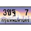 2.ทะเบียนรถ 7 เลขประมูล ทะเบียนสวย 3ขฐ 7 จากกรมขนส่ง