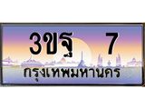 2.ทะเบียนรถ 7 เลขประมูล ทะเบียนสวย 3ขฐ 7 จากกรมขนส่ง