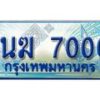 3.ทะเบียนรถตู้ 1นฆ 7000 ทะเบียนสวย เสริมบารมี