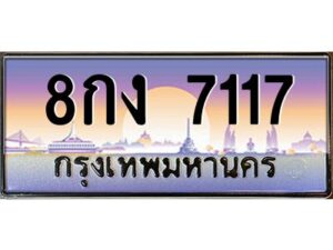 12.ทะเบียนรถ 7117 เลขประมูล ทะเบียนสวย 8กง 7117 จากกรมขนส่ง