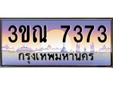 8.L.ทะเบียนรถ 7373 เลขประมูล ทะเบียนสวย 3ขณ 7373 จากกรมขนส่ง