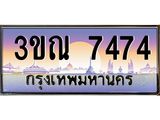 8.L.ทะเบียนรถ 7474 เลขประมูล ทะเบียนสวย 3ขณ 7474 ผลรวมดี 32