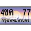 2.ทะเบียนรถ 77 เลขประมูล ทะเบียนสวย 4ขค 77 ผลรวมดี 24
