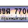 2.ทะเบียนรถ 7700 เลขประมูล ทะเบียนสวย 3ขฬ 7700 ผลรวมดี 24