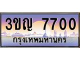 7700 8.ทะเบียนรถ 7700 เลขประมูล ทะเบียนสวย 3ขญ 7700 จากกรมขนส่ง
