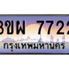 8.ทะเบียนรถ 7722 เลขประมูล ทะเบียนสวย 3ขผ 7722 จากกรมขนส่ง