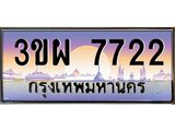 7722 8.ทะเบียนรถ 7722 เลขประมูล ทะเบียนสวย 3ขผ 7722 จากกรมขนส่ง