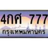 อ.ทะเบียนรถ 777 เลขประมูล ทะเบียนสวย 4กศ 777