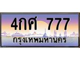 อ.ทะเบียนรถ 777 เลขประมูล ทะเบียนสวย 4กศ 777