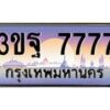 2.ทะเบียนรถ 7777 เลขประมูล ทะเบียนสวย 3ขฐ 7777 ผลรวมดี 42