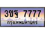2.ทะเบียนรถ 7777 เลขประมูล ทะเบียนสวย 3ขฐ 7777 ผลรวมดี 42