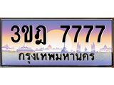 7777 3.ทะเบียนรถ 7777 เลขประมูล ทะเบียนสวย 3ขฎ 7777 จากกรมขนส่ง
