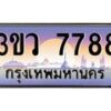 2.ทะเบียนรถ 7788 เลขประมูล ทะเบียนสวย 3ขว 7788 ผลรวมดี 41