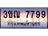 4.ทะเบียนรถ 7799 เลขประมูล ทะเบียนสวย 3ขณ 7799 ผลรวมดี 42