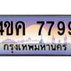 2.ทะเบียนรถ 7799 เลขประมูล ทะเบียนสวย 4ขค 7799 ผลรวมดี 42
