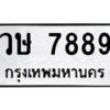 3.ทะเบียนรถ 7889 ทะเบียนมงคล วษ 7889 ผลรวมดี 42