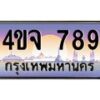 15.ป้ายทะเบียนรถ 789 เลขประมูล ทะเบียนสวย 4ขจ 789 ผลรวมดี 36