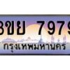 2.แพททะเบียนรถ 7979 ผลรวมดี 45 ทะเบียนสวย 3ขย 7979 จากกรมขนส่ง