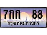15.ทะเบียนรถ 7กก 88 ทะเบียนสวย สะกดทุกสายตา