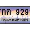 51.ป้ายทะเบียนรถ 7กค 9292 เลขประมูล ทะเบียนสวย 7กค 9292 จากกรมขนส่ง