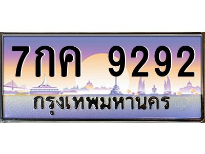 7กค 9292 51.ป้ายทะเบียนรถ 7กค 9292 เลขประมูล ทะเบียนสวย 7กค 9292 จากกรมขนส่ง
