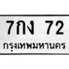 3.ป้ายทะเบียนรถ 72 ทะเบียนมงคล 7กง 72 ผลรวมดี 19