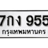5.okdee ทะเบียนรถ  7กง 955 ทะเบียนมงคลจากกร