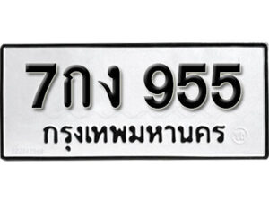 5.okdee ทะเบียนรถ  7กง 955 ทะเบียนมงคลจากกร