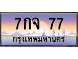 7กจ 77 บ-ทะเบียนรถ 77 เลขประมูล ทะเบียนสวย 7กจ 77 จากกรมขนส่ง
