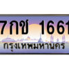 1.ป้ายทะเบียนรถ 7กช 1661 เลขประมูล ทะเบียนสวย 7กช 1661 ผลรวมดี 24