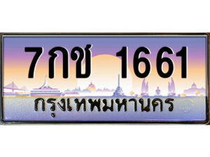 1.ป้ายทะเบียนรถ 7กช 1661 เลขประมูล ทะเบียนสวย 7กช 1661 ผลรวมดี 24