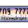 บ-ทะเบียนรถ 7777 เลขประมูล ทะเบียนสวย 7กฐ 7777 ผลรวมดี 45