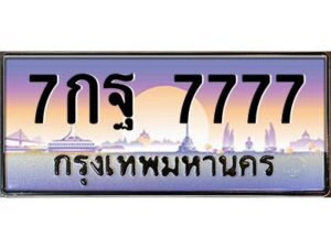 บ-ทะเบียนรถ 7777 เลขประมูล ทะเบียนสวย 7กฐ 7777 ผลรวมดี 45